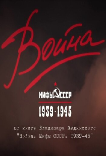 Война и мифы