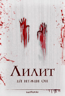 Лилит