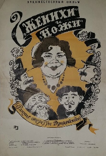 Женихи и Ножи