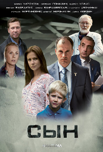 Сын