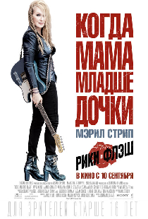 Рики и Флэш