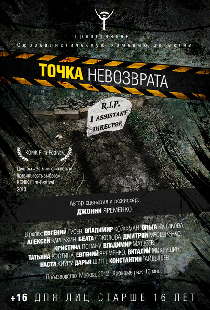Точка невозврата