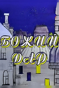 Божий дар