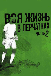 Вся жизнь в перчатках 2