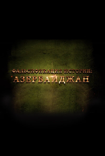 Фальсификация истории: Азербайджан