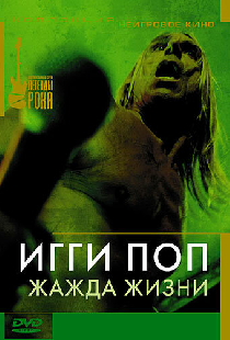 Игги Поп: Жажда жизни