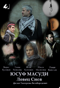 Юсуф Масуди. Ловец снов