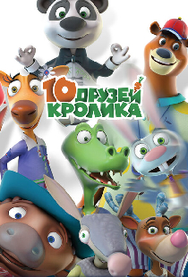 10 друзей Кролика