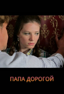 Папа дорогой!