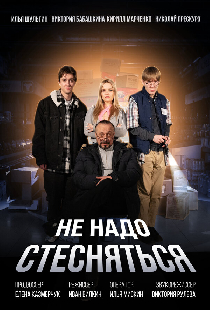 Не надо стесняться