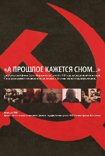 А прошлое кажется сном...