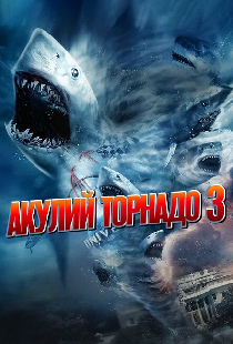 Акулий торнадо 3
