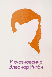 Исчезновение Элеанор Ригби: Они