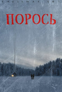 Порось
