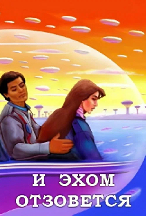И эхом отзовётся