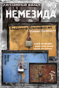 Немезида