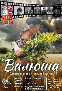 Валюша