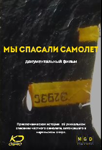Мы спасали самолёт