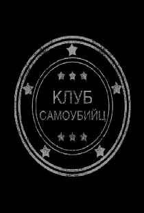 Клуб самоубийц
