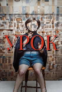 Урок