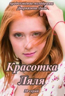 Красотка Ляля