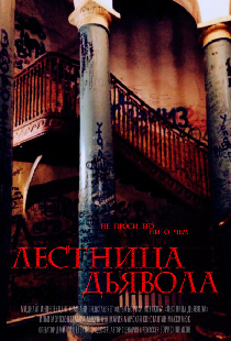 Лестница дьявола