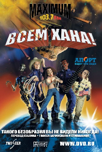 Всем хана!