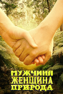 Мужчина, женщина, природа