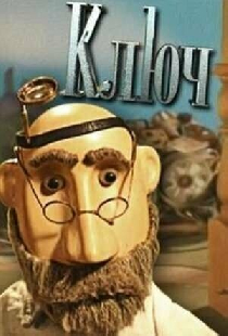 Ключ