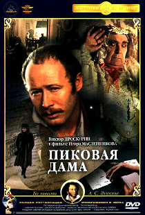 Пиковая дама