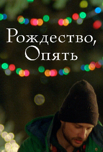 Рождество, опять
