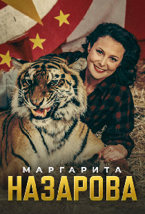 Маргарита Назарова