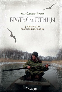 Братья и птицы
