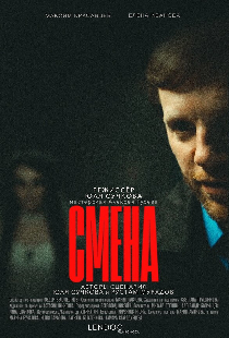 Смена