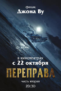 Переправа 2