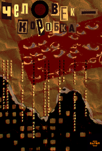 Человек-коробка