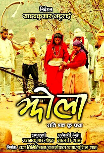 झोला: 'सती' एक कु - प्रथा