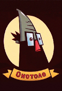 Онотоле