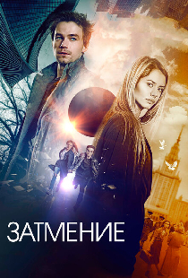 Затмение