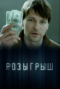 Розыгрыш