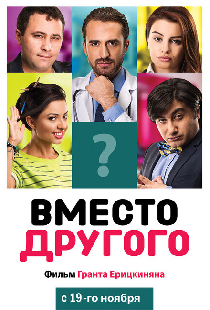 Вместо другого