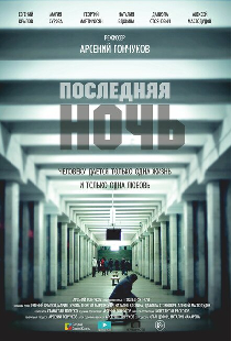 Последняя ночь