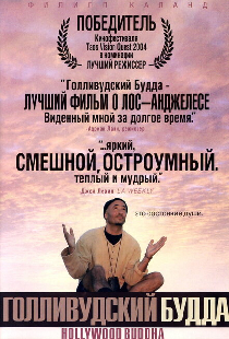 Голливудский Будда
