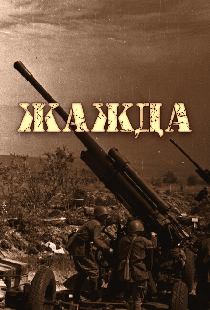 Жажда