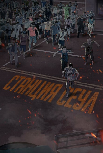 Станция «Сеул»