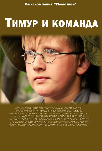 Тимур и команда