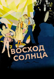Восход солнца