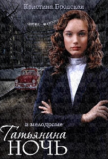 Татьянина ночь