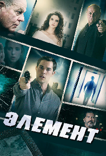 Элемент