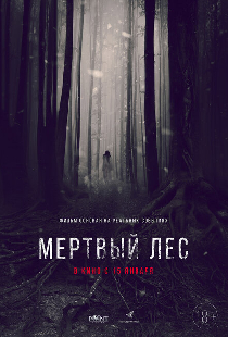 Мёртвый лес